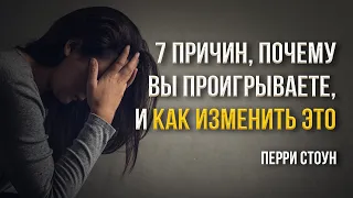 7 причин, почему вы проигрываете, и как изменить это | Перри Стоун