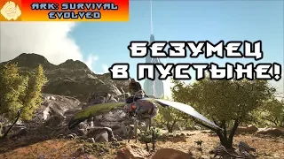 [ARK] Врываемся на Выжженные Земли!