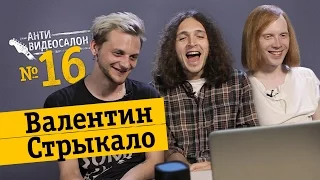 Иностранные клипы глазами ВАЛЕНТИН СТРЫКАЛО: twenty one pilots, Macklemore и… (Антивидеосалон #16)