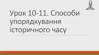 5 клас. Вступ до історії та гром.освіти (НУШ). Урок 10-11. Способи упорядкування історичного часу