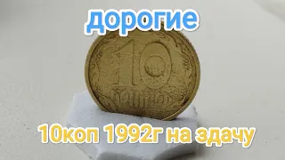 Получил редкие 10коп 1992г 3.11ВАк  на здачу!как отличить и сколько стоит.