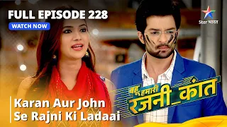 Full Episode 228 |Karan aur John se Rajni ki ladaai |Bahu Humari Rajni_Kant |  | बहू हमारी रजनी_कांत