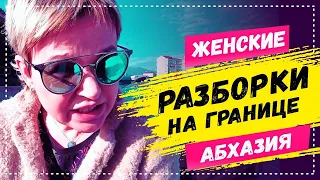 ОЧЕРЕДИ НА ГРАНИЦЕ С АБХАЗИЕЙ 😱 АБХАЗИЯ Гячрыпш (Леселидзе)