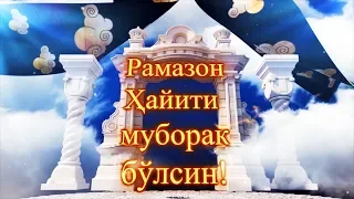 Ийд Рамазон муборак!