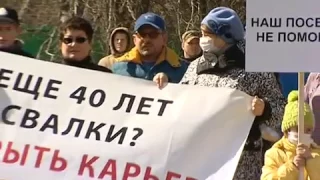 Митинг против незаконной свалки ТБО