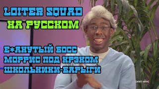 Задержание малолеток-барыг, босс-обсос, Моррис под крэком | Loiter Squad на русском | HIGH Records