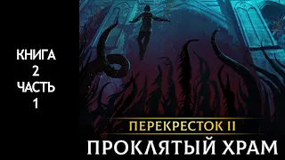 ПРОКЛЯТЫЙ ХРАМ | АУДИОКНИГА | ПЕРЕКРЕСТОК 2 | Книга 2 Часть 1 |  LitRPG, фэнтези, фантастика