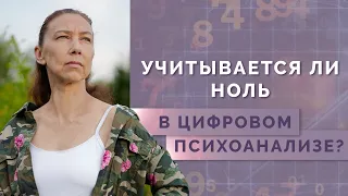 Цифра 0 в нумерологии - учитывается ли при цифровом психоанализе? Значение 0 в нумерологии!