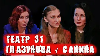 Оксана Глазунова и Елена Санина о зрителях, Театре 31 и театре, как явлении / ПЕРЕКРЁСТНЫЙ ДОПРОС