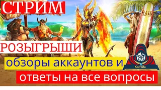 СТРИМ ! Отвечаю каждому на вопросы по игре ! Онлайн обзоры и розыграю парочку бесплатных ! RAID РЕЙД