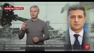 Дивна поведінки влади України в бік західних партнерів, Право на гідність