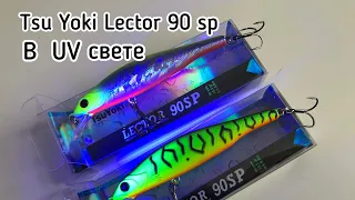 Воблер TSU YOKI LECTOR 90 SP в Ультрафиолете | Обзор воблера на судака