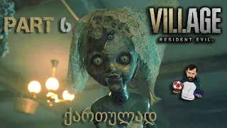 Resident Evil Village PS5 ქართულად ნაწილი 6 საყვარელი თოჯინა