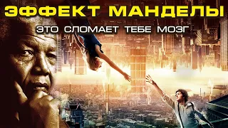 Эффект Манделы. Это сломает тебе мозг.