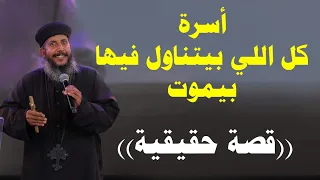 قصة حقيقية | أسرة كل اللي بيتناول فيها بيموت