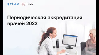 Периодическая аккредитация врачей 2022. Обучение с баллами НМО