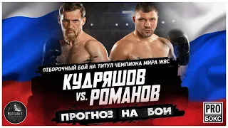 ДМИТРИЙ КУДРЯШОВ vs ЕВГЕНИЙ РОМАНОВ: битва нокаутеров. Кто ляжет первым? #КудряшовРоманов