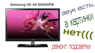 РЕМОНТ ПОДСВЕТКИ НА ТЕЛЕВИЗОРЕ SAMSUNG UE40D5000PW