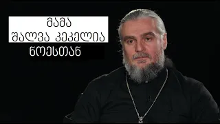 Father Shalva Kekelia #WithNoe |  მამა შალვა კეკელია #ნოესთან