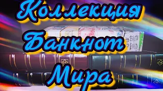 Моя Коллекция Банкнот Мира За 5 Лет