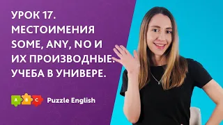 Урок 17. Местоимения some, any, no и их производные. Учеба в универе || Puzzle English