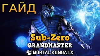 Mortal Kombat X - Гайд по Sub-Zero: Grandmaster