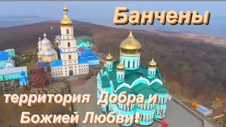 Банчены-территория  Добра и  Божией Любви!