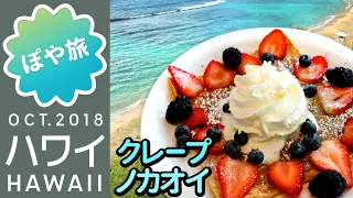 ハワイ🌺【夫婦旅③】クレープノカオイでランチ｜ハナウマベイ➡カイルアドライブ Crepes No Ka 'Oi【ぽや旅】Honolulu Vacation Vlog 2018 - HAWAII