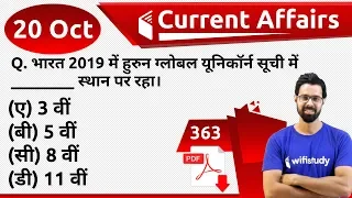 5:00 AM - Current Affairs Questions 20 Oct 2019 | UPSC, SSC, RBI, SBI, IBPS, Railway, NVS, Police