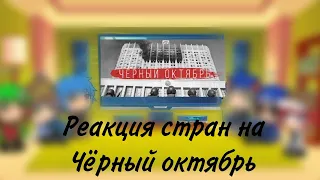 реакция стран на чёрный октябрь