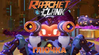 ГЛЮЧКА: Ratchet and Clank Rift Apart: #2