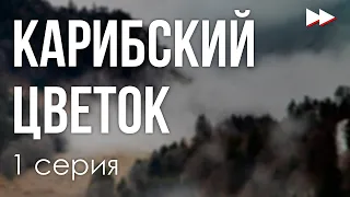 podcast: Карибский цветок - 1 серия - #Сериал онлайн киноподкаст подряд, обзор