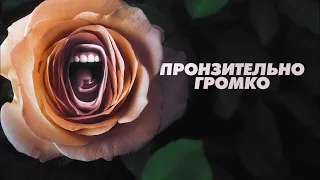 Пронзительно громко 💠 Русский трейлер 1 й сезон 💠 Сериал 2022 AppleTV+