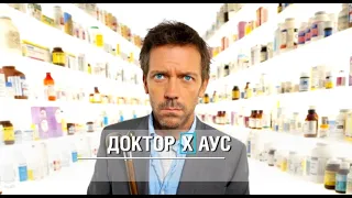 Доктор Хаус! Будни 22:00 на К1