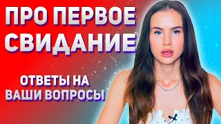 [Ответы на вопросы] Всё про первое свидание с девушкой