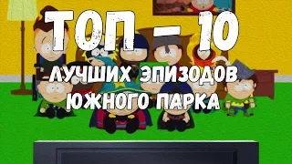 10 Лучших эпизодов Южного Парка / 10 Best Episodes of South Park