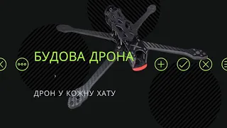 Дрон у кожну хату. Будова FPV дрона для початківців