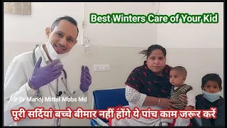 Best winters care of your kid l पूरी सर्दियां बच्चे बीमार नहीं होंगे ये पांच काम जरूर करें