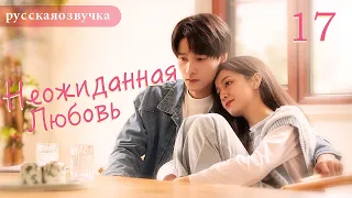 Неожиданная любовь 17 (русская озвучка) Love Unexpected （Гун Ваньи, Ян Тиндун）平行恋爱时差китайские дорамы