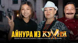 Айнура из сериала "КУХНЯ"