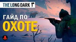 The Long Dark: Как ОХОТИТЬСЯ? Гайд по ОХОТЕ