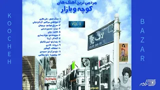 Koocheh bazar vol 3 / آهنگهای کوچه و بازار ۳