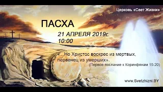 21 апреля 2019/Пасхальное богослужение 10:00