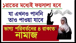 ”হয়ে যাও হয়ে যাবে”এমন ফজিলত ওয়ালা নামাজ  4 rakat | Most Powerful namaz | ৪ রাকাত নফল নামাজ