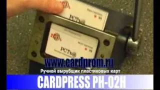 CARDPRESS PH-02H Вырубщик пластиковых карт