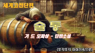 옛날이야기같은 모파상 단편소설 [술통] 세계고전 책읽어주는여자 잠자리소설 오디오북