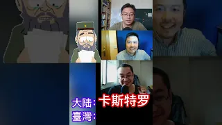 Celebrity Names in Chinese & Taiwanese Mandarin #shorts #learnmandarin #learnchinese #学中文 #学汉语 #hsk