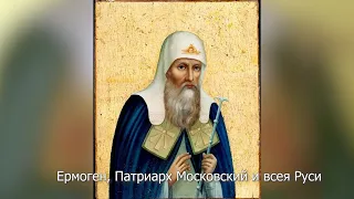 Священномученик Ермоген, Патриарх Московский и всея Руси. Православный календарь 1 марта 2024