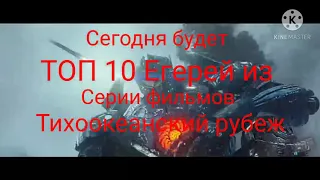 ТОП 10 Егерей из серии фильмов Тихоокеанский рубеж.