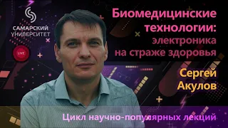 Биомедицинские технологи: электроника на страже здоровья